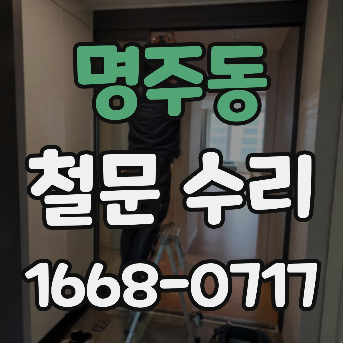 명주동 철문 수리