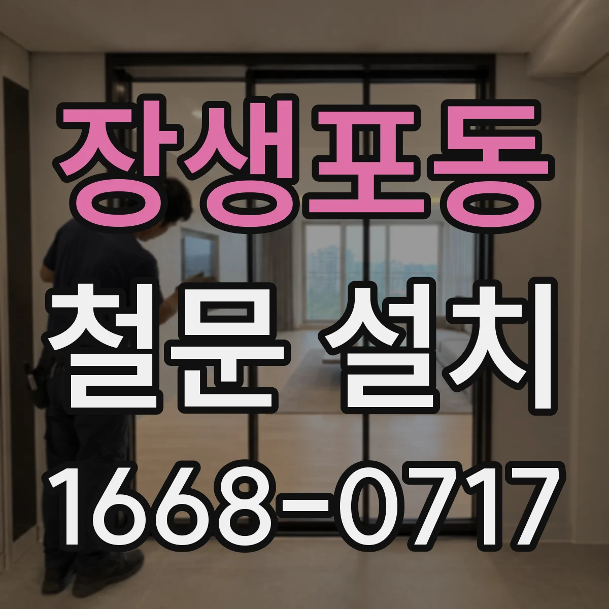 장생포동 철문 설치