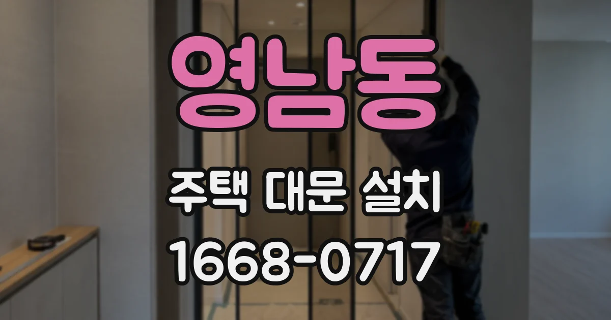 영남동 주택 대문 설치