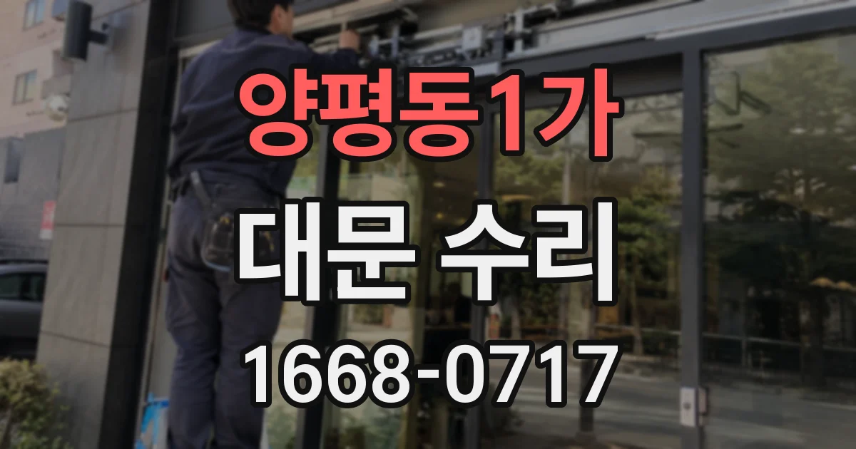 양평동1가 대문 수리