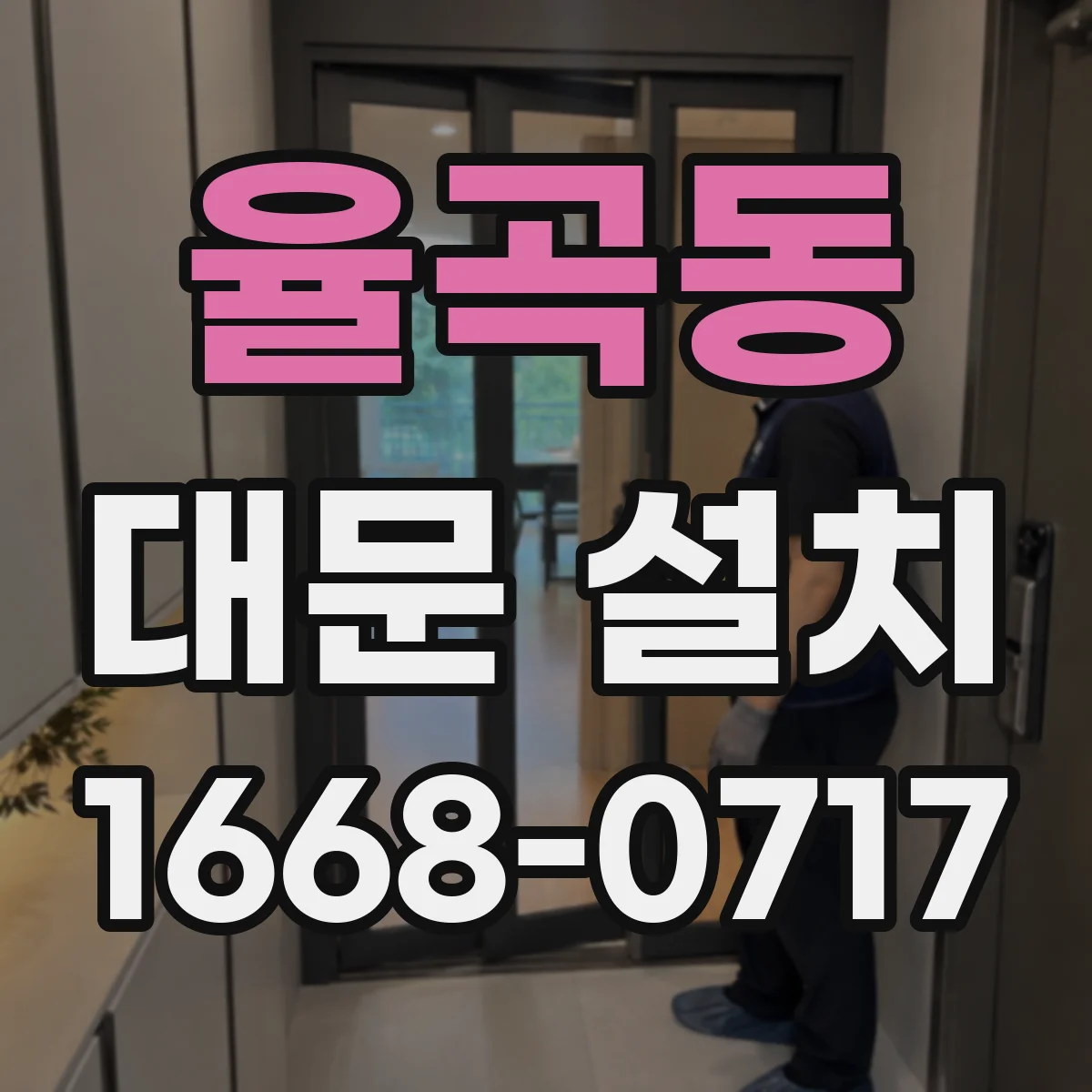 율곡동 대문 설치
