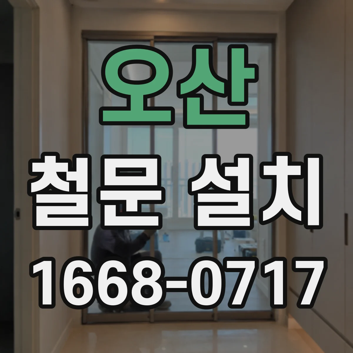 오산 철문 설치