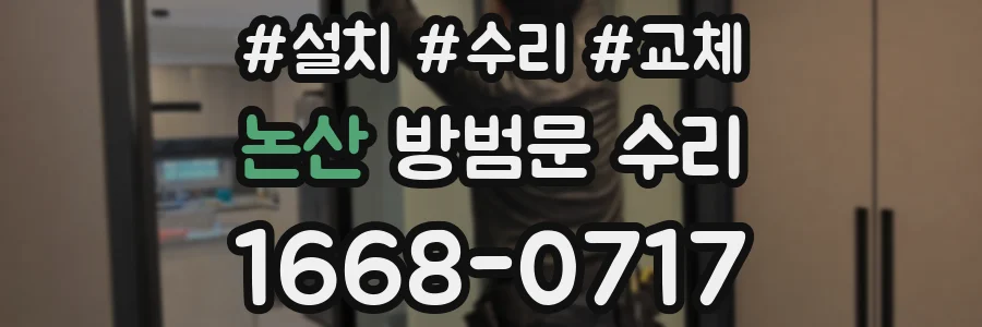 논산 방범문 수리