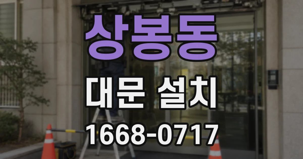 상봉동 대문 설치
