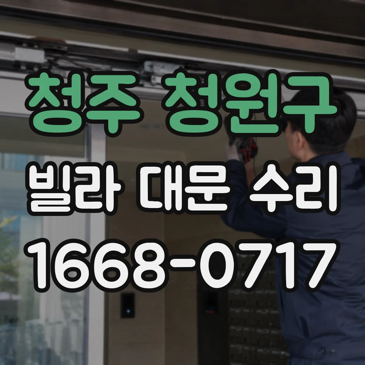청주 청원구 빌라 대문 수리