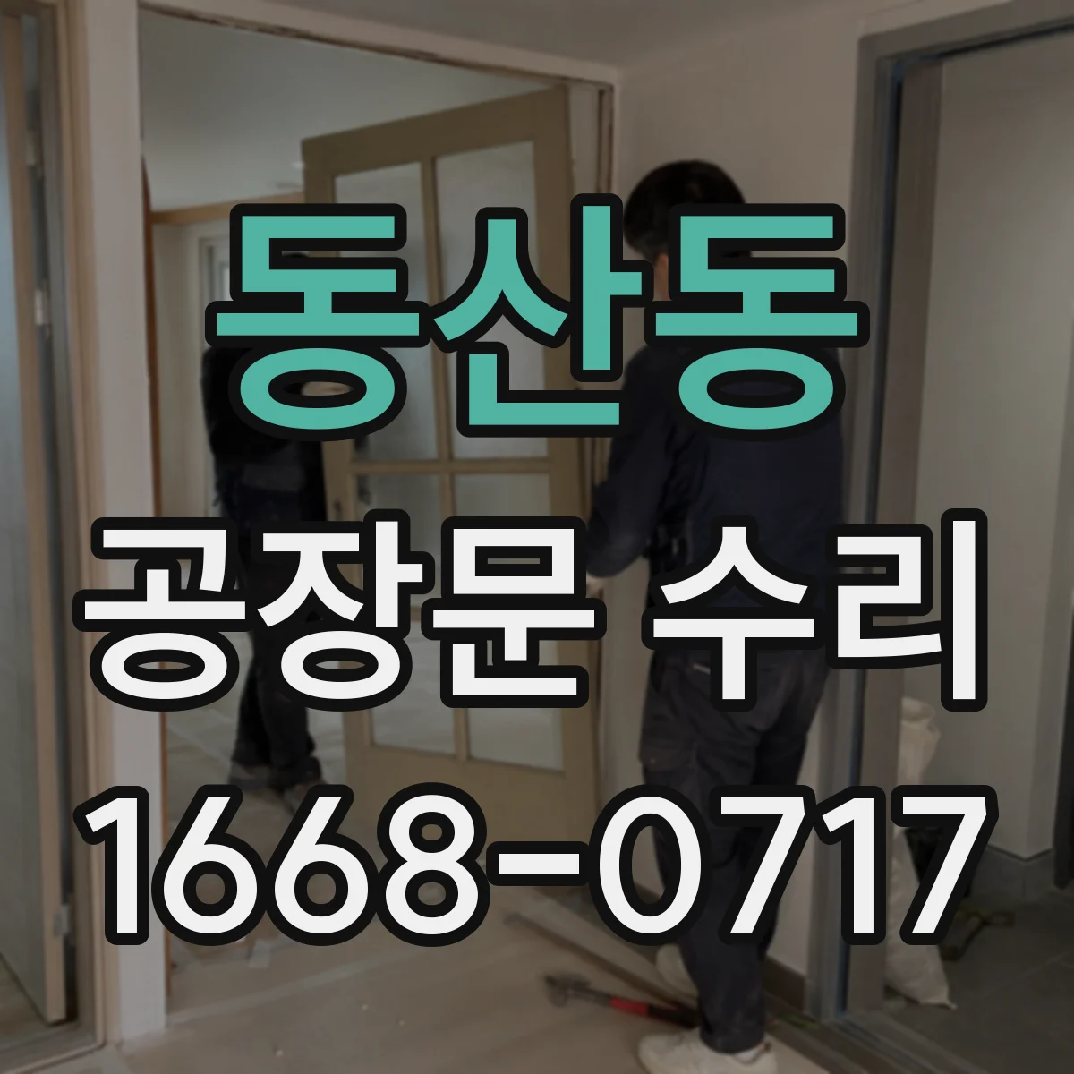 동산동 공장문 수리