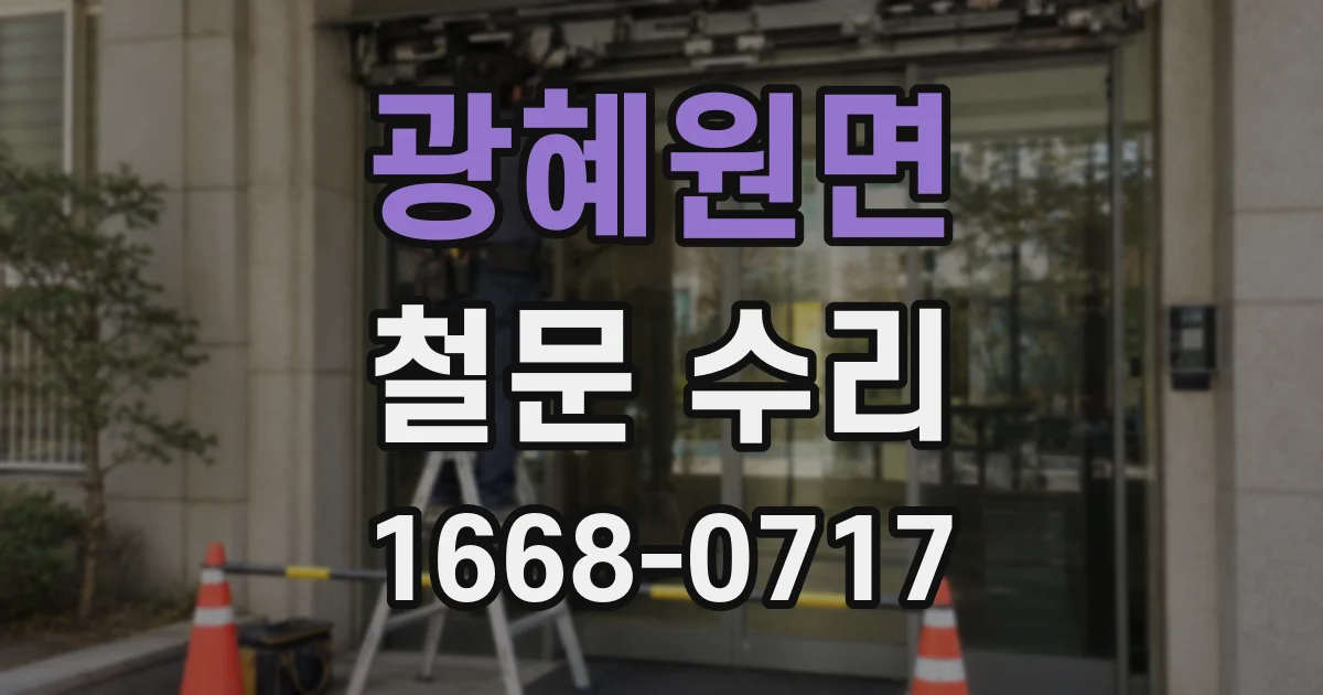 광혜원면 철문 수리