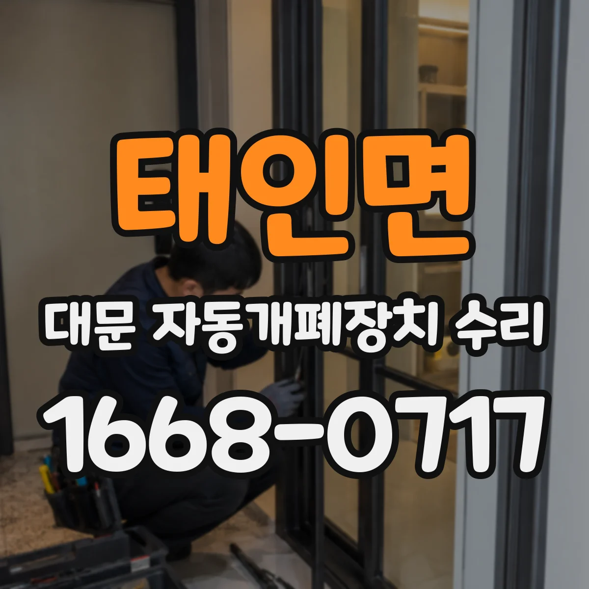태인면 대문 자동개폐장치 수리