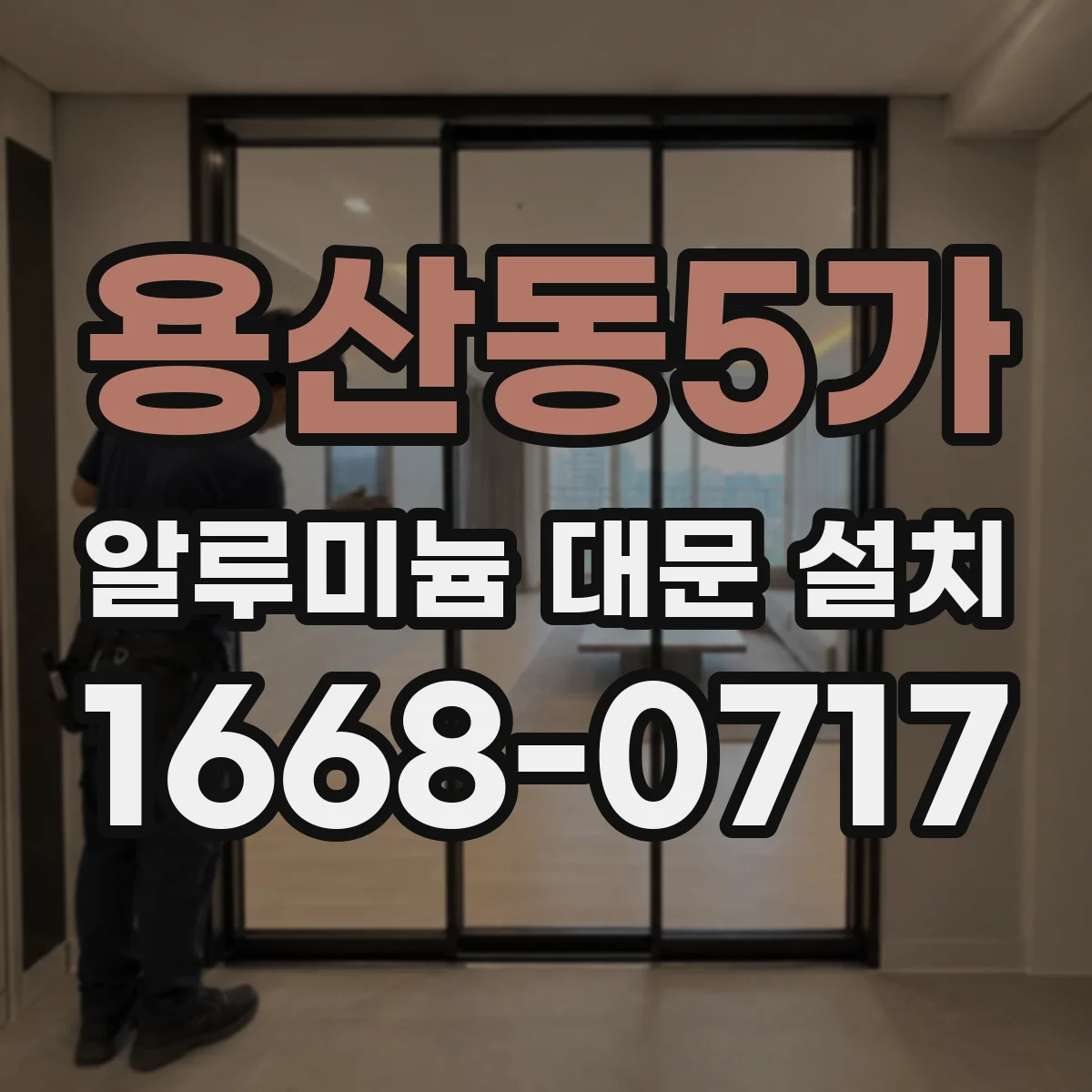 용산동5가 알루미늄 대문 설치