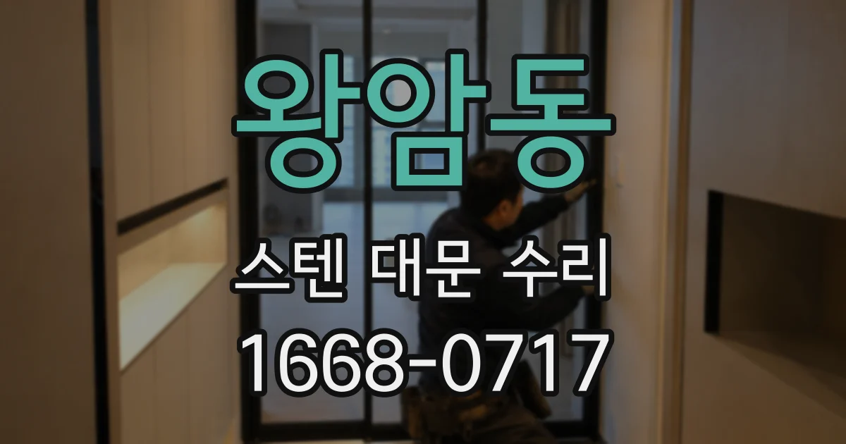 왕암동 스텐 대문 수리
