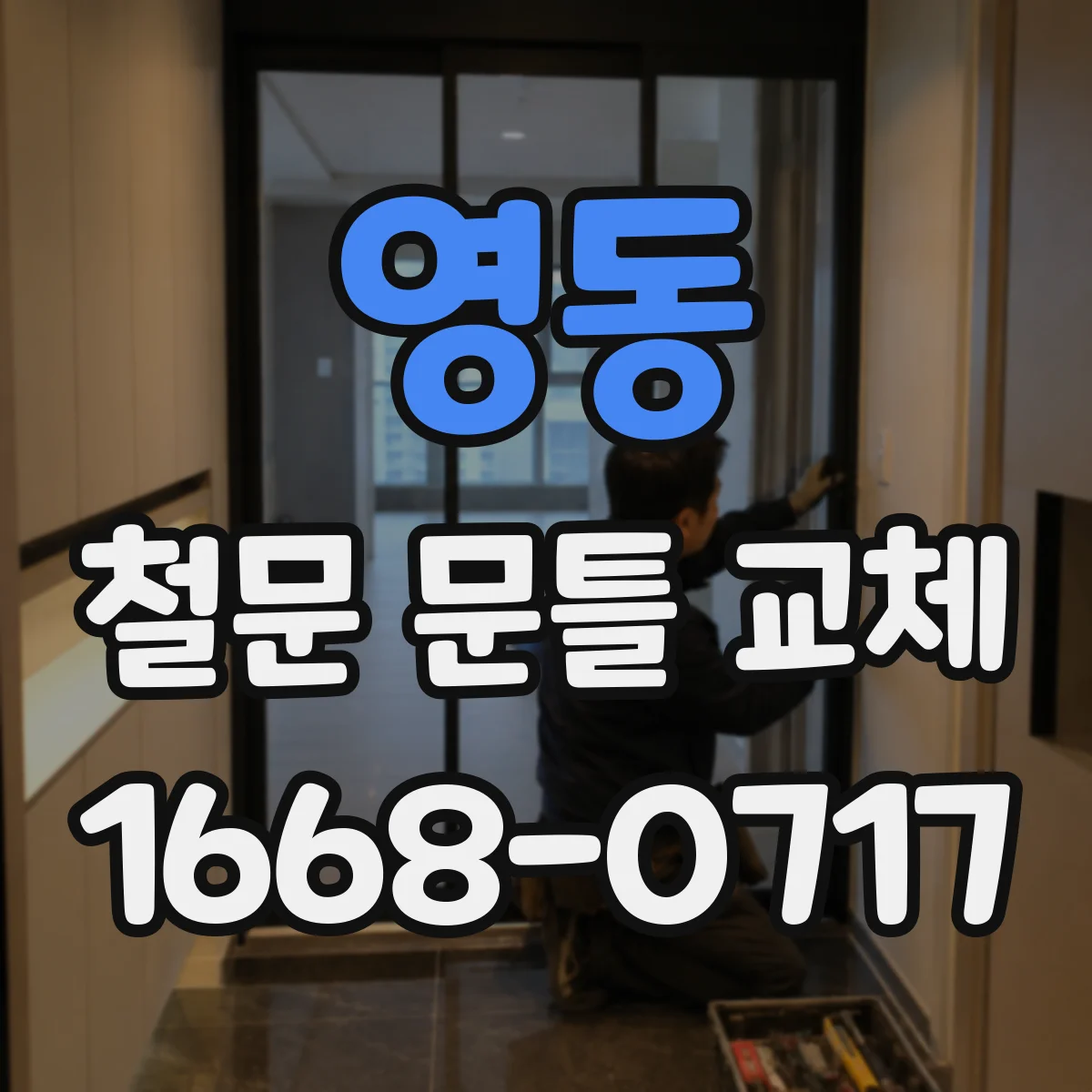 영동 철문 문틀 교체
