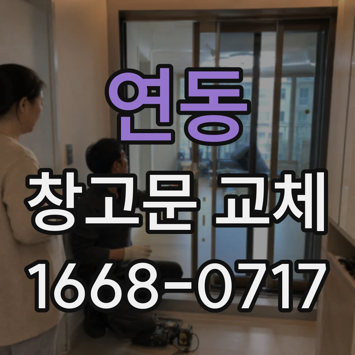 연동 창고문 교체
