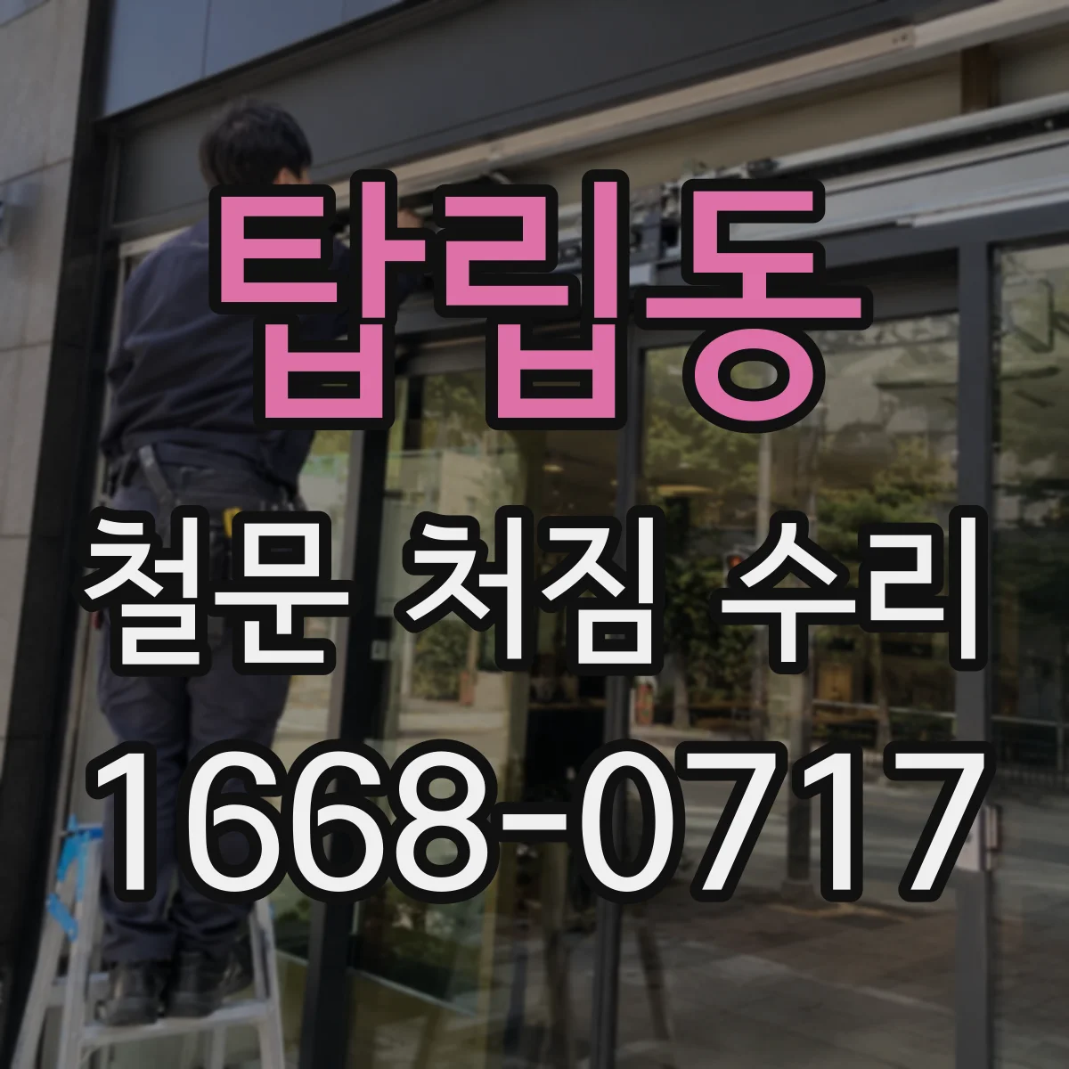 탑립동 철문 처짐 수리