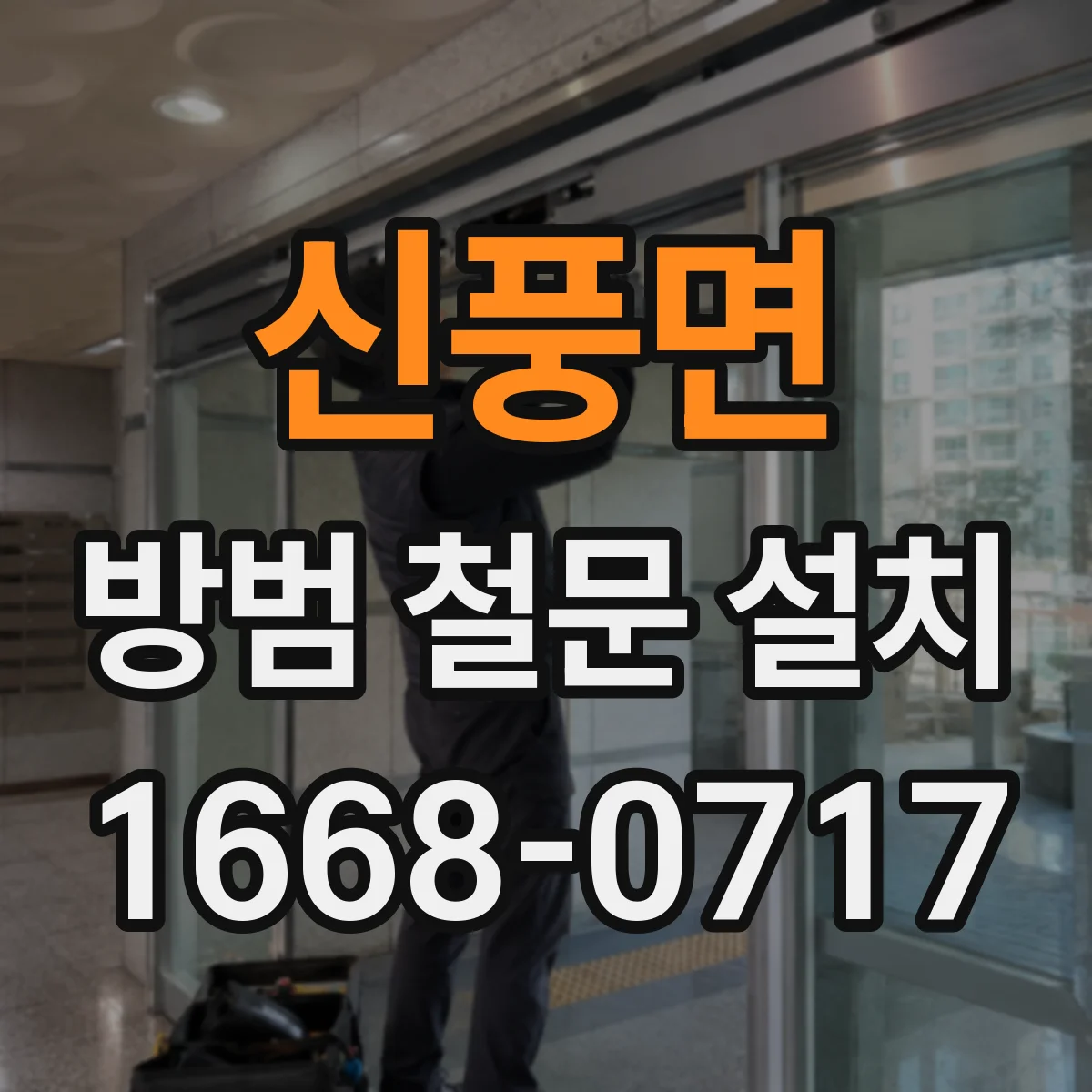신풍면 방범 철문 설치
