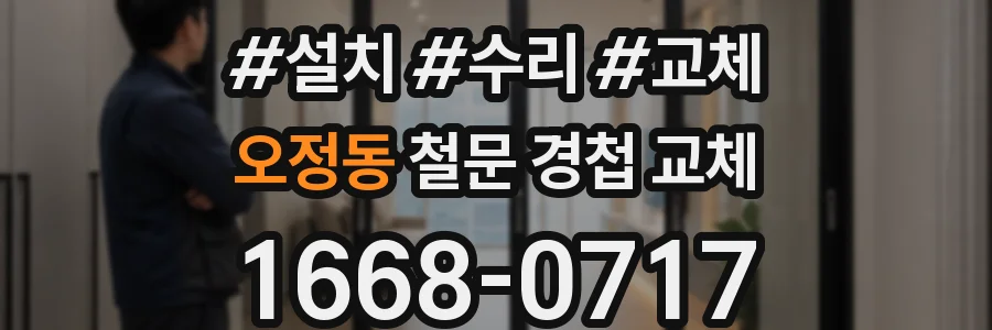 오정동 철문 경첩 교체