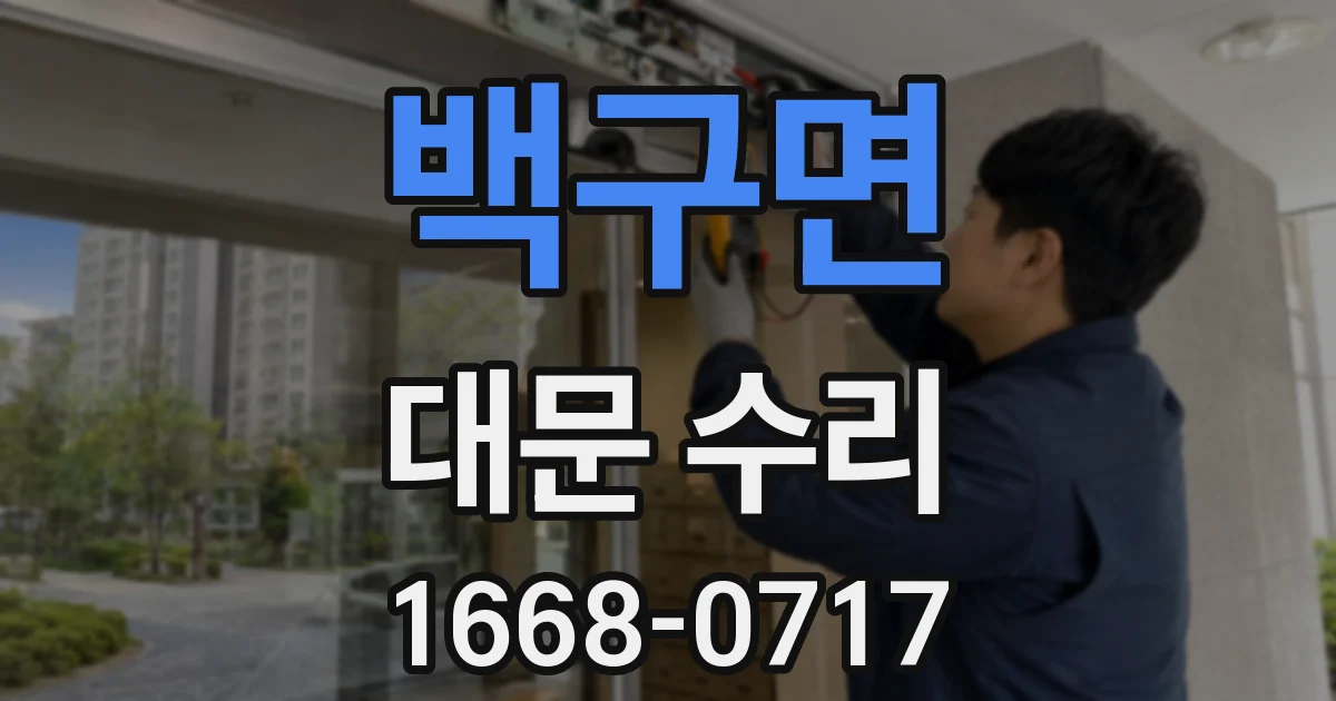 백구면 대문 수리