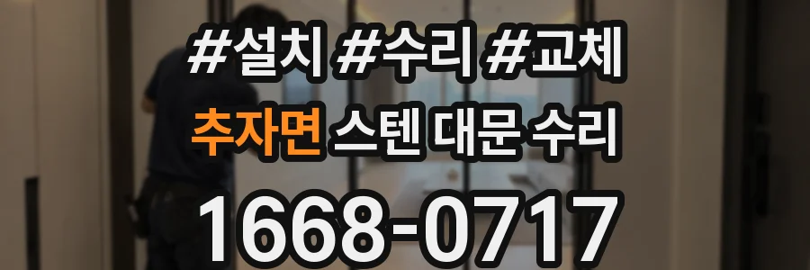 추자면 스텐 대문 수리