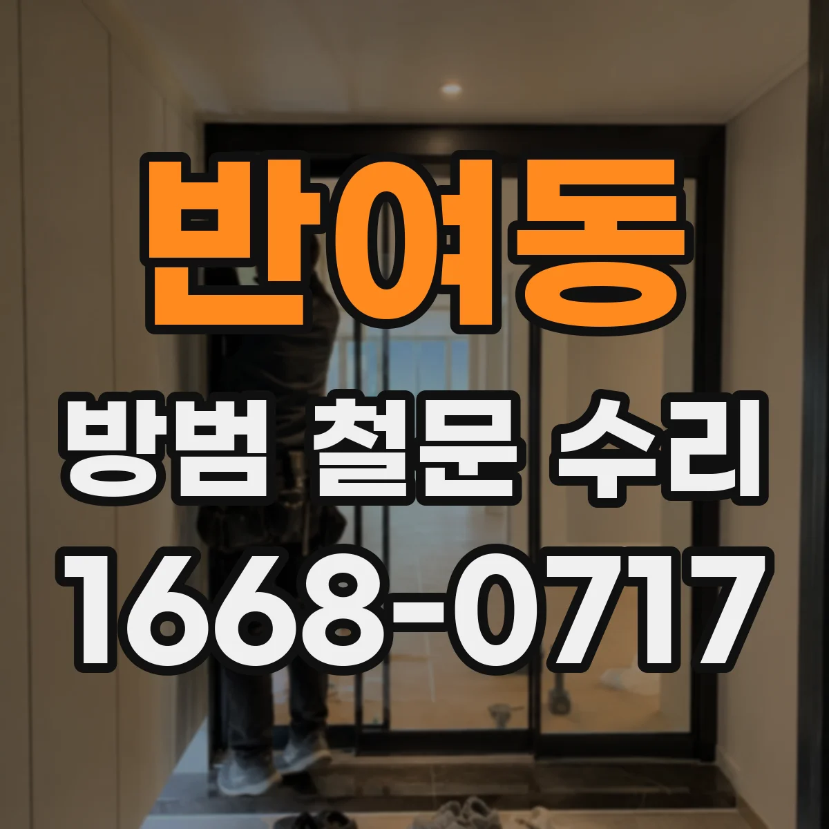 반여동 방범 철문 수리