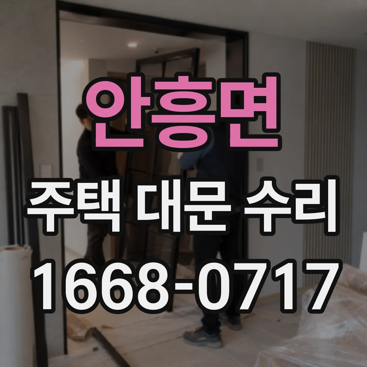 안흥면 주택 대문 수리