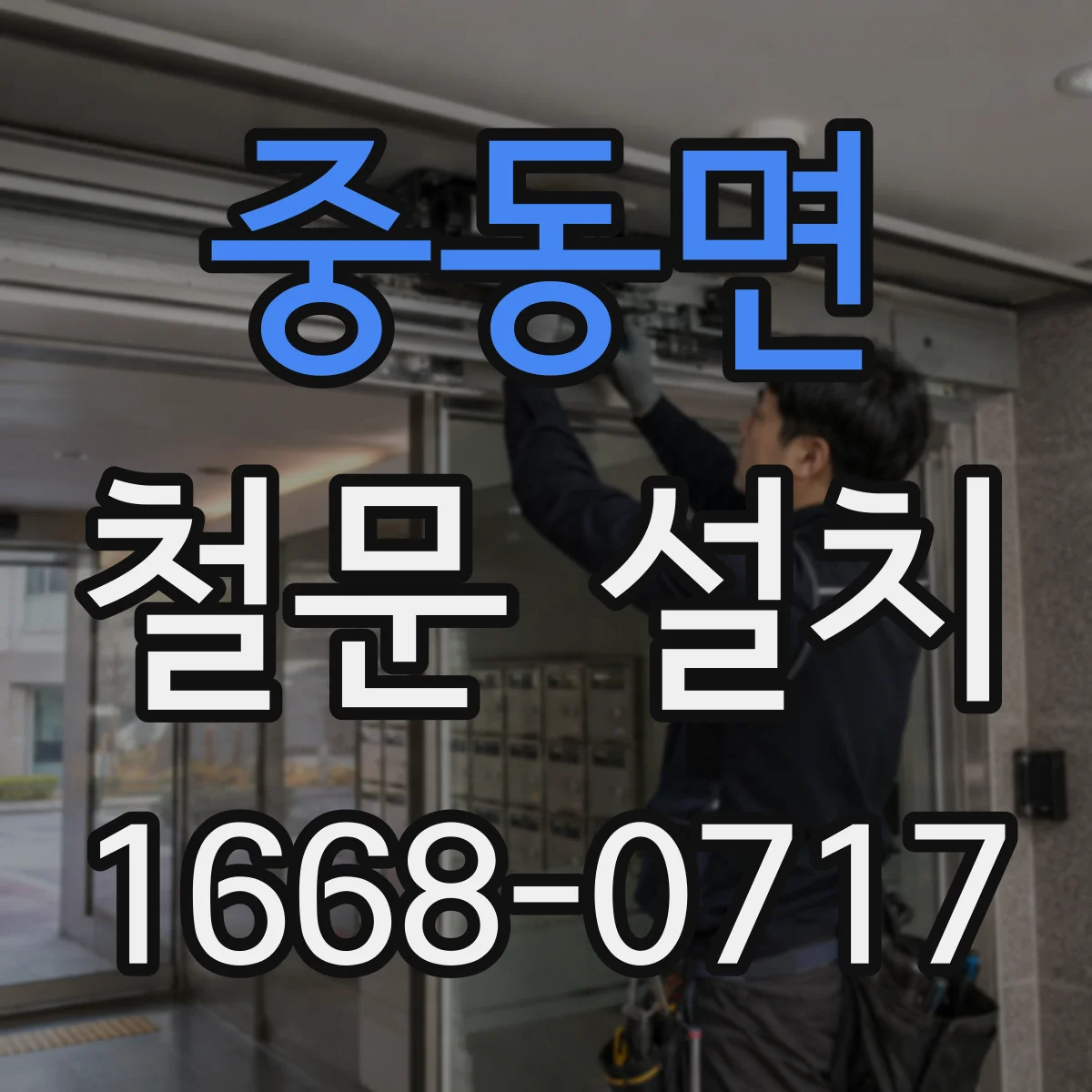 중동면 철문 설치