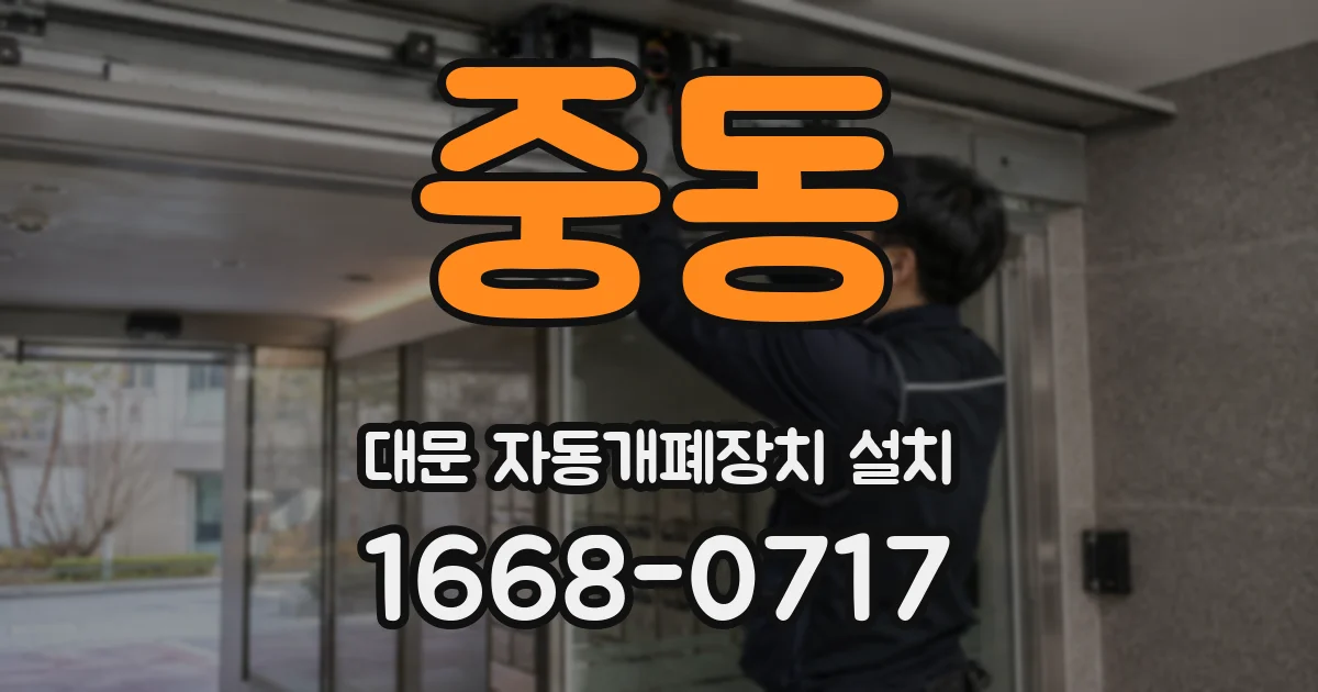 중동 대문 자동개폐장치 설치