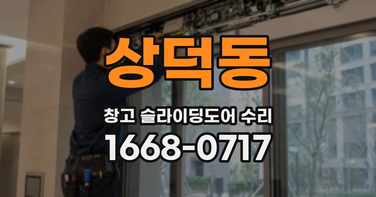 상덕동 창고 슬라이딩도어 수리