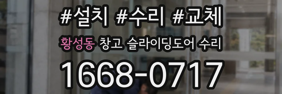 황성동 창고 슬라이딩도어 수리