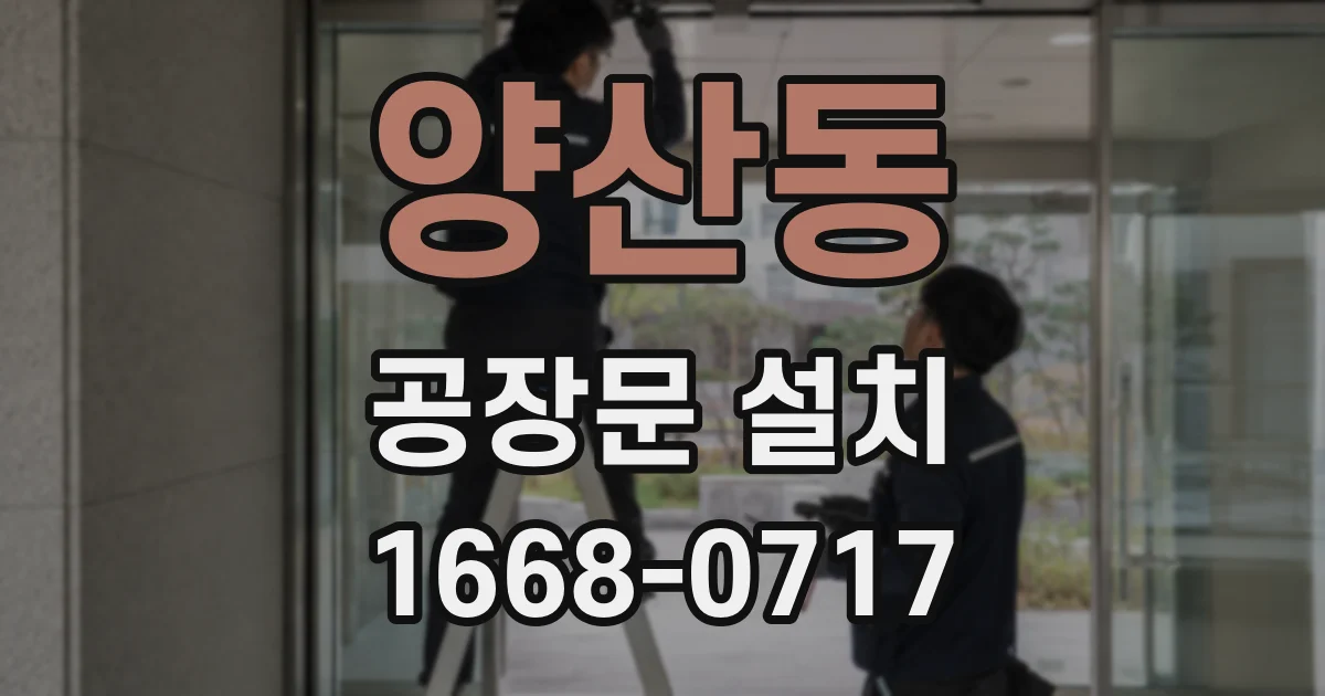 양산동 공장문 설치