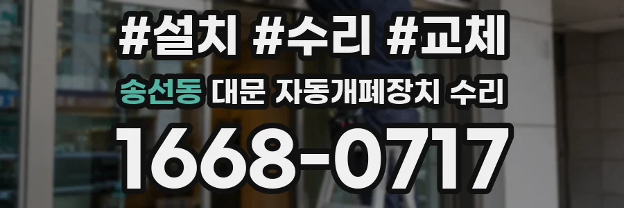 송선동 대문 자동개폐장치 수리