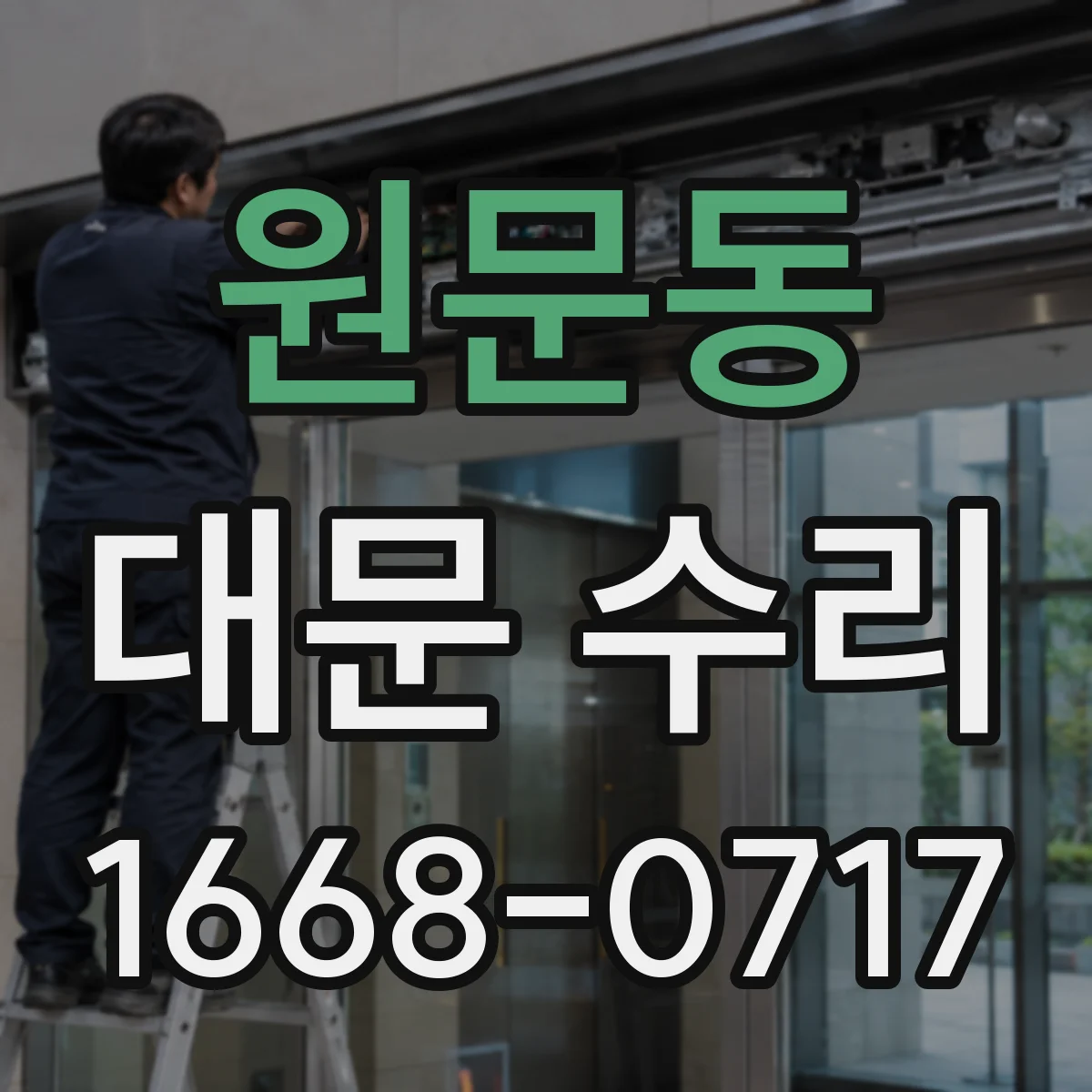 원문동 대문 수리