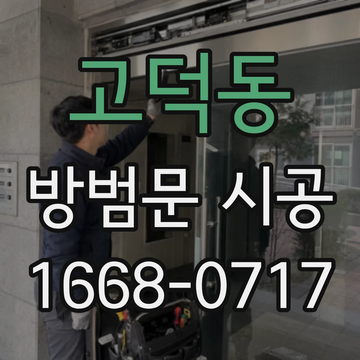 고덕동 방범문 시공