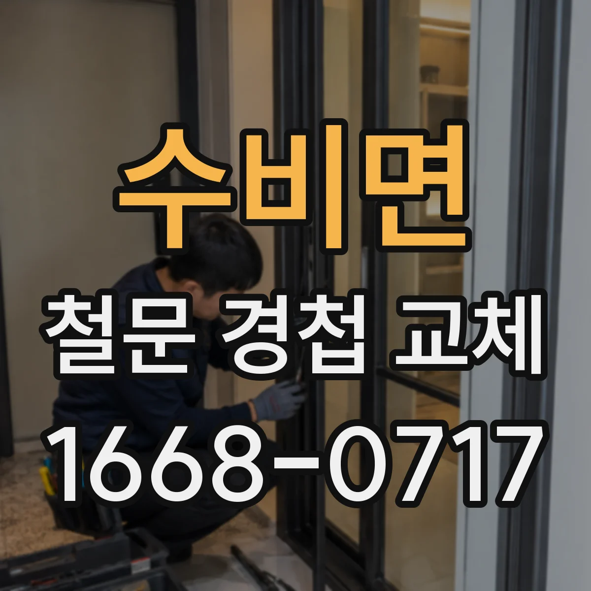 수비면 철문 경첩 교체