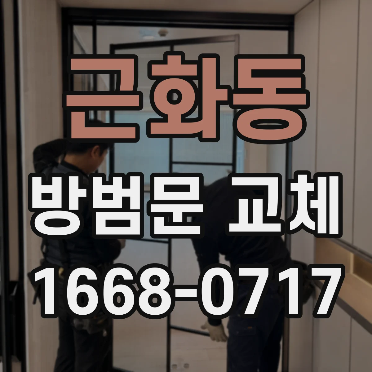 근화동 방범문 교체