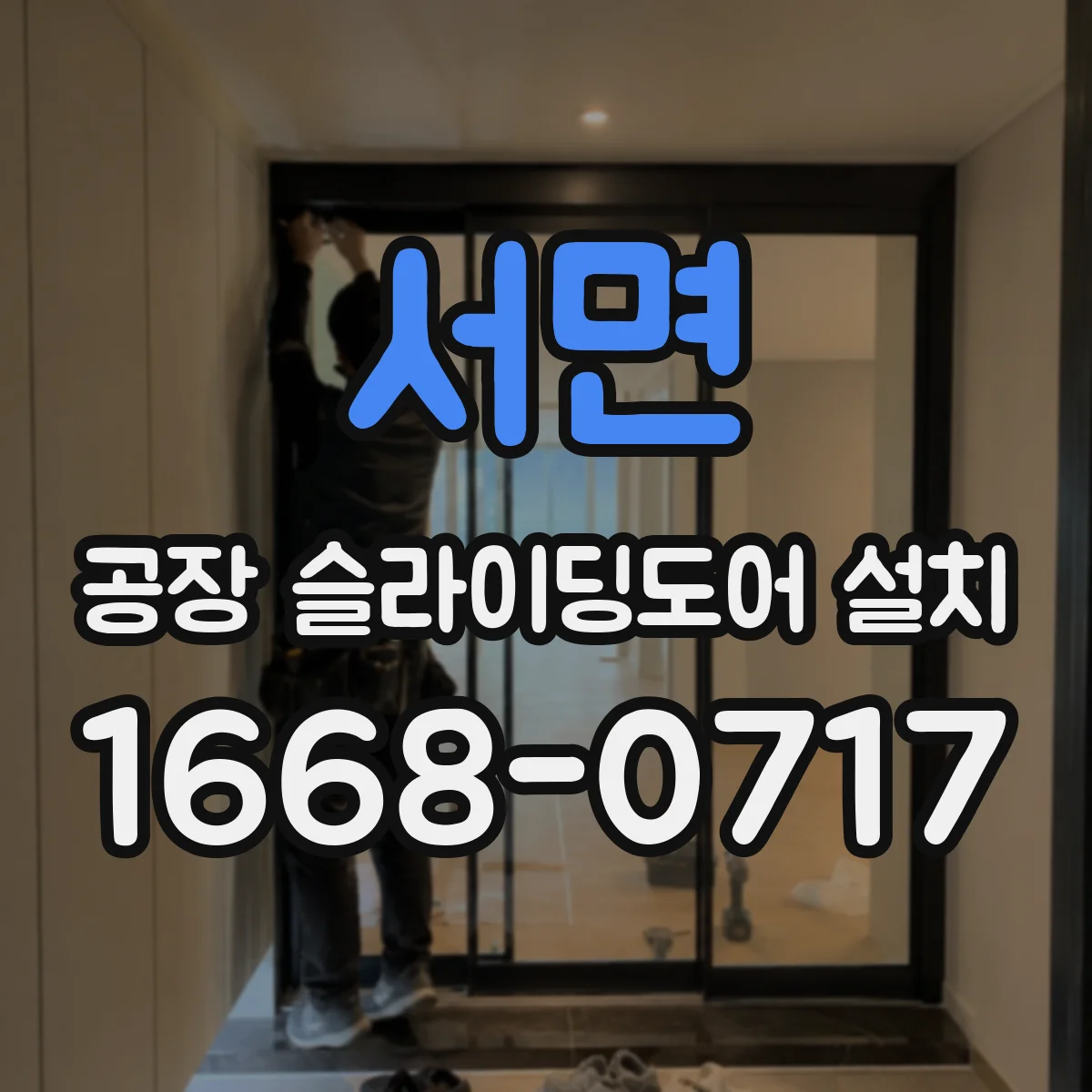 서면 공장 슬라이딩도어 설치