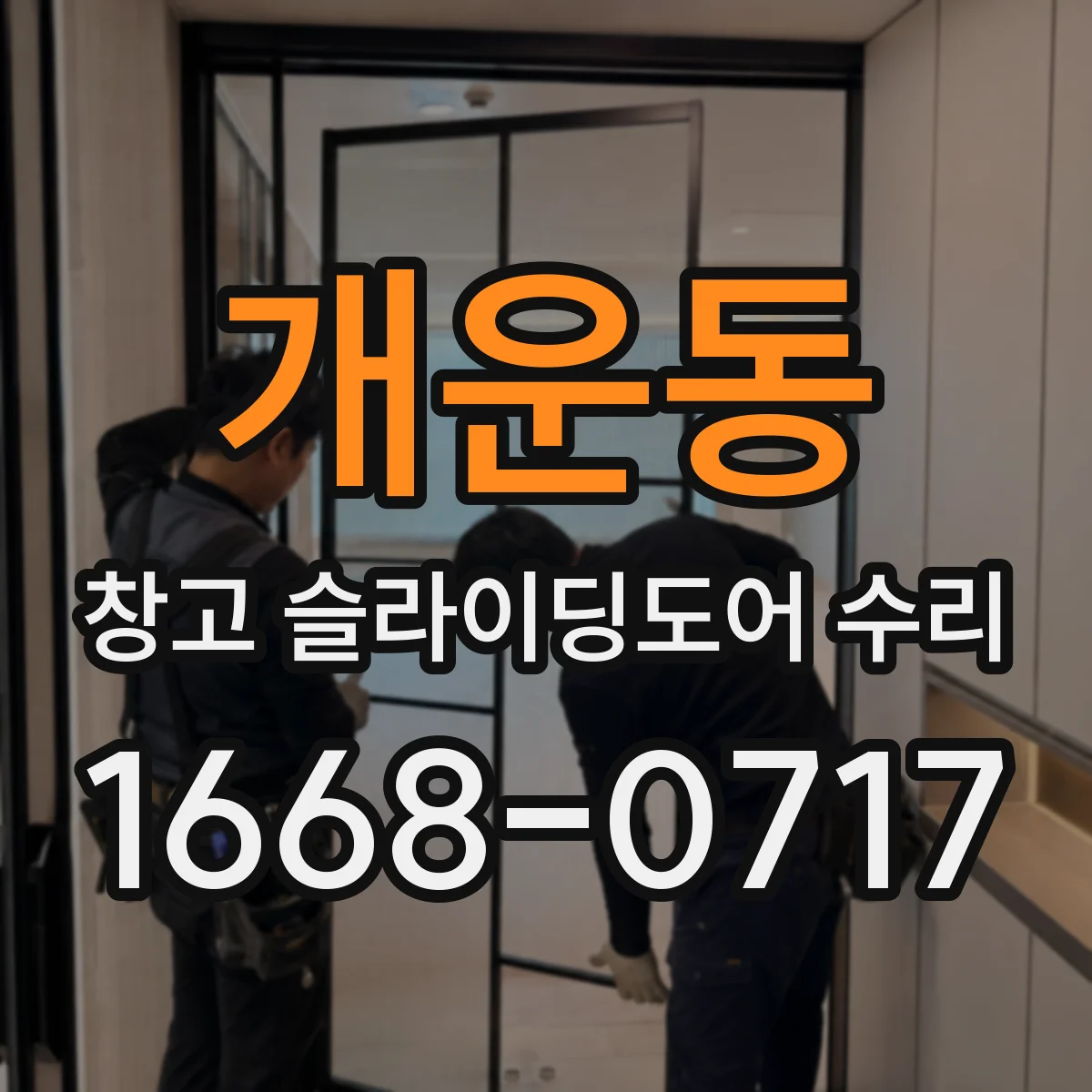 개운동 창고 슬라이딩도어 수리