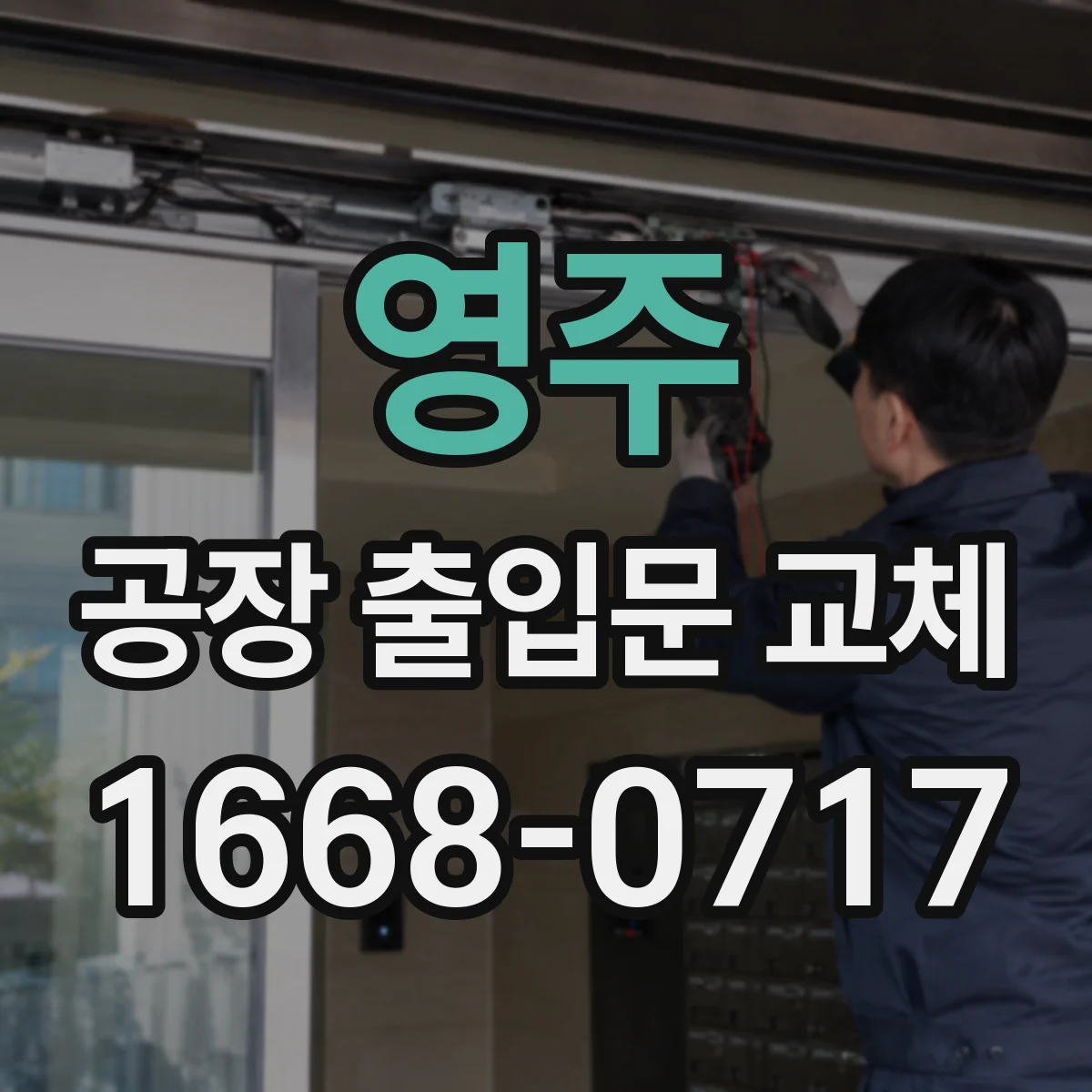 영주 공장 출입문 교체