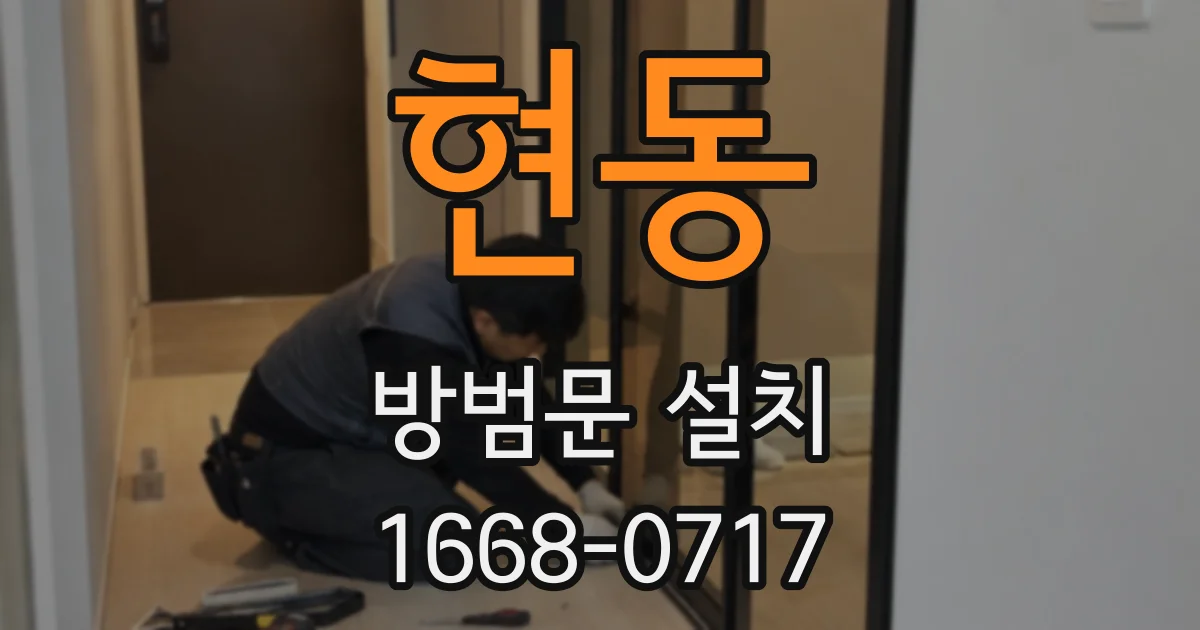 현동 방범문 설치