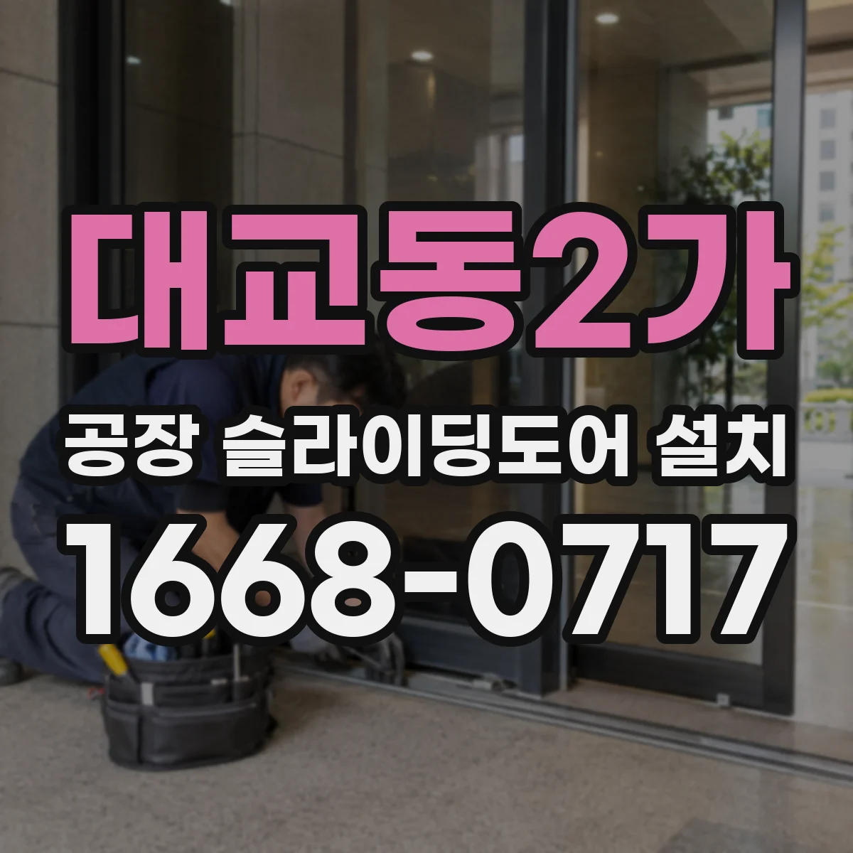 대교동2가 공장 슬라이딩도어 설치