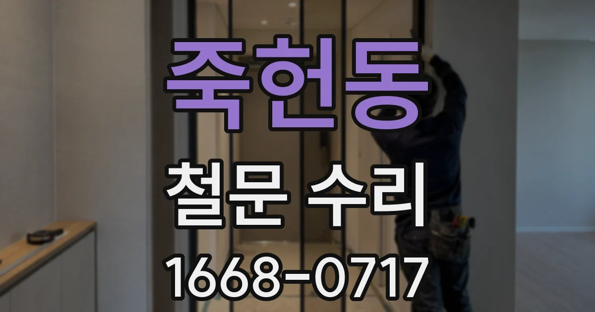 죽헌동 철문 수리