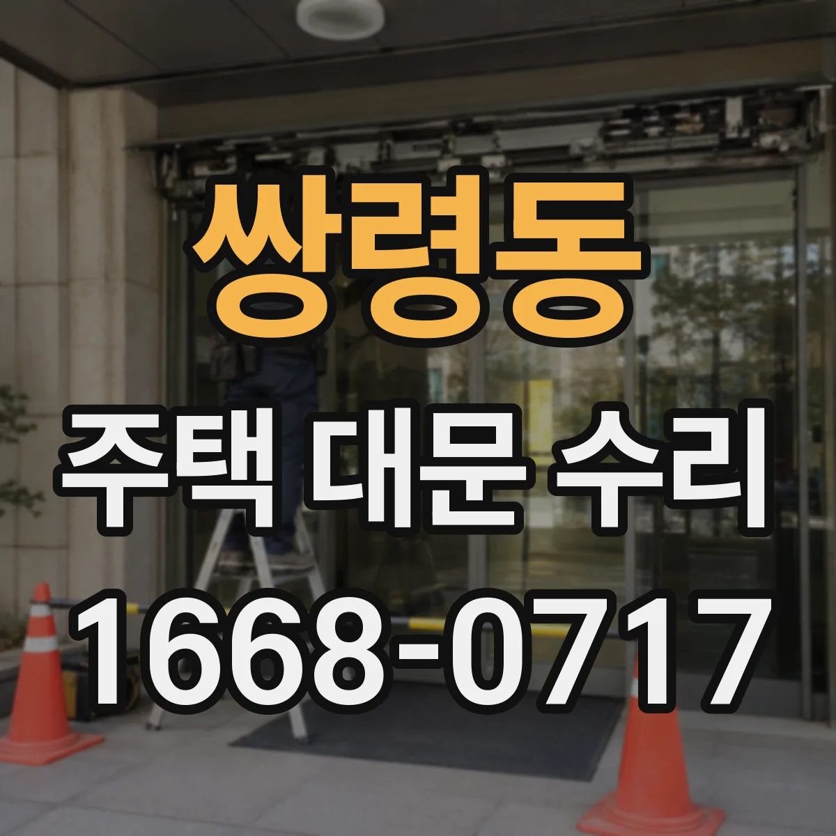 쌍령동 주택 대문 수리