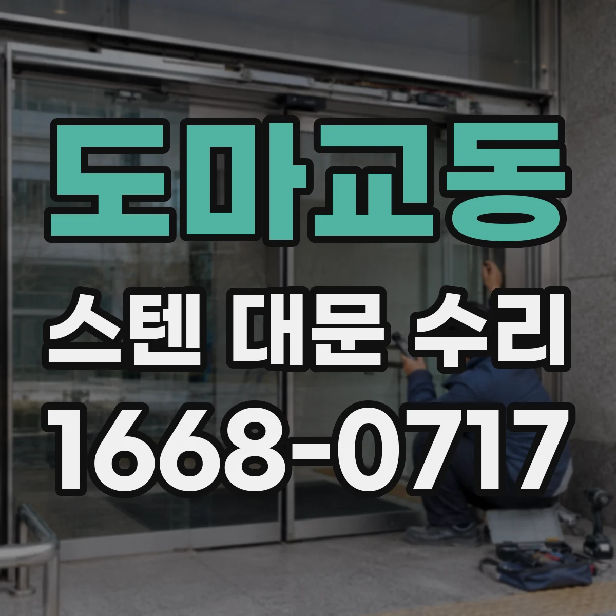 도마교동 스텐 대문 수리