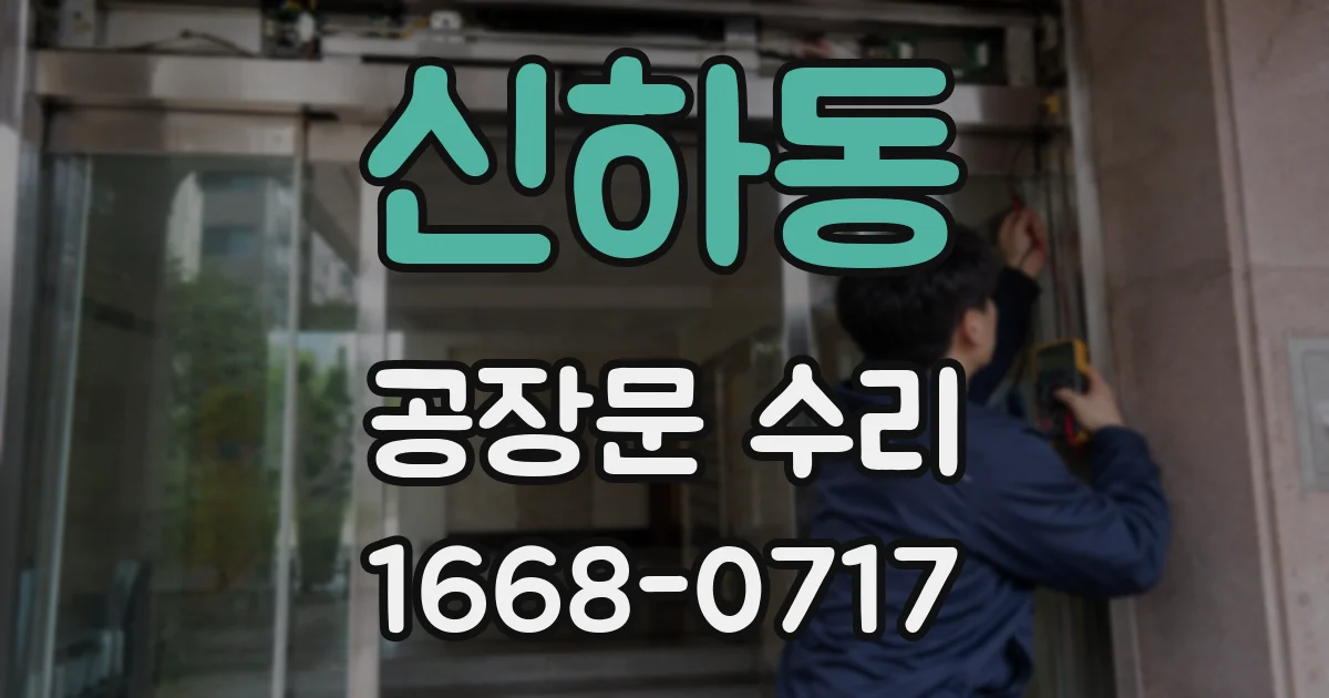 신하동 공장문 수리