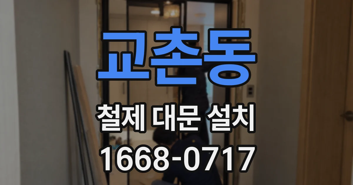 교촌동 철제 대문 설치