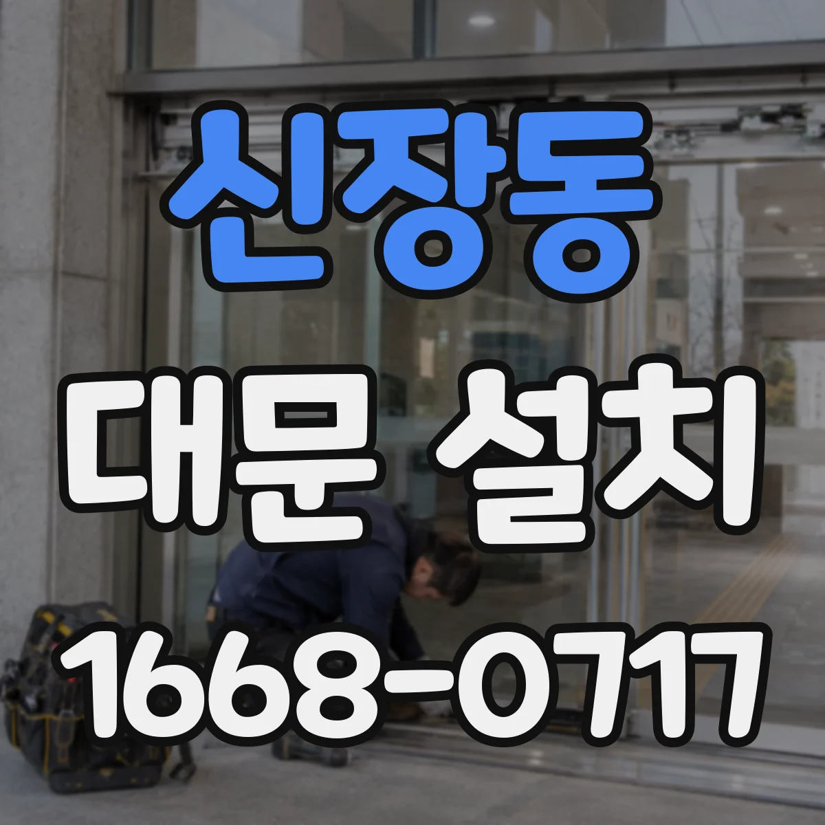 신장동 대문 설치