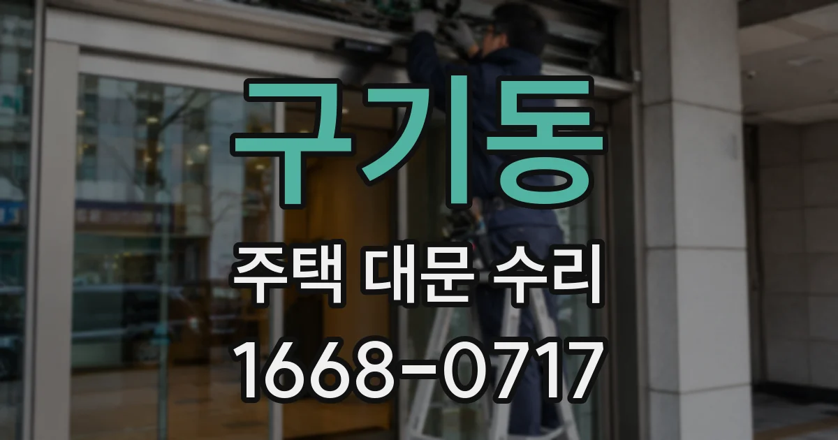 구기동 주택 대문 수리