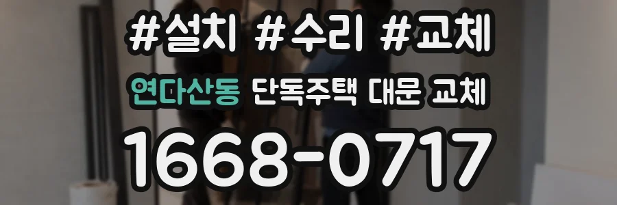 연다산동 단독주택 대문 교체