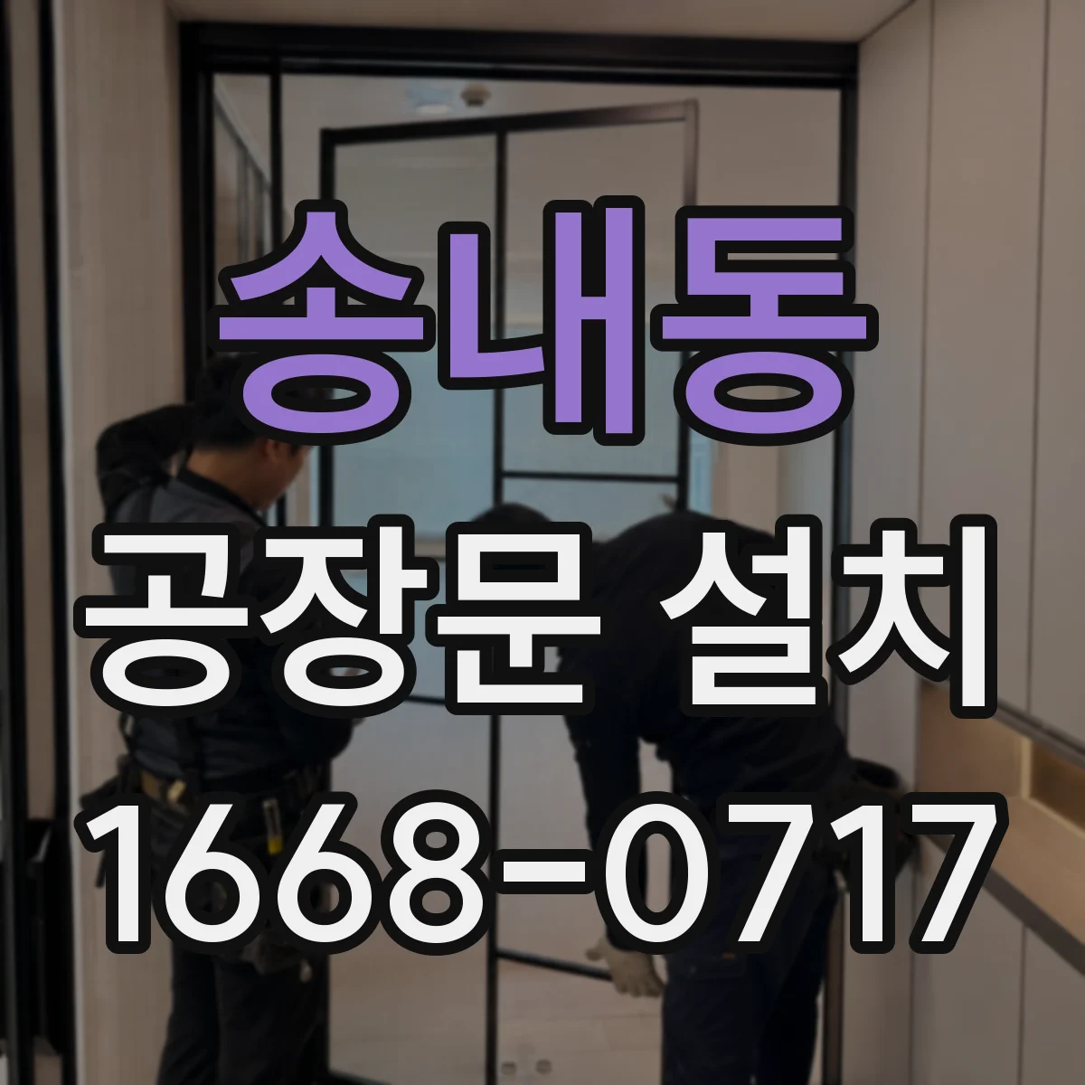송내동 공장문 설치