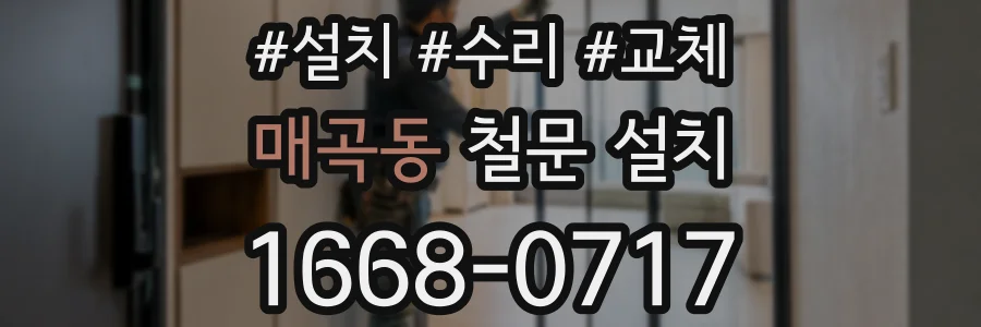 매곡동 철문 설치