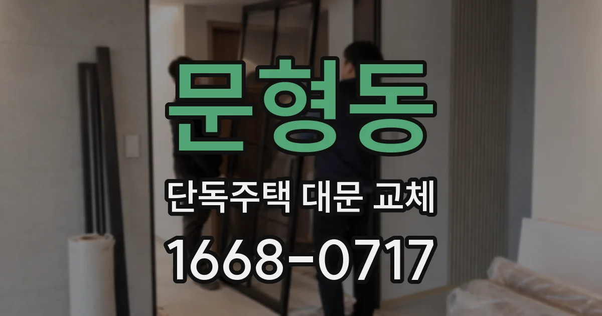 문형동 단독주택 대문 교체