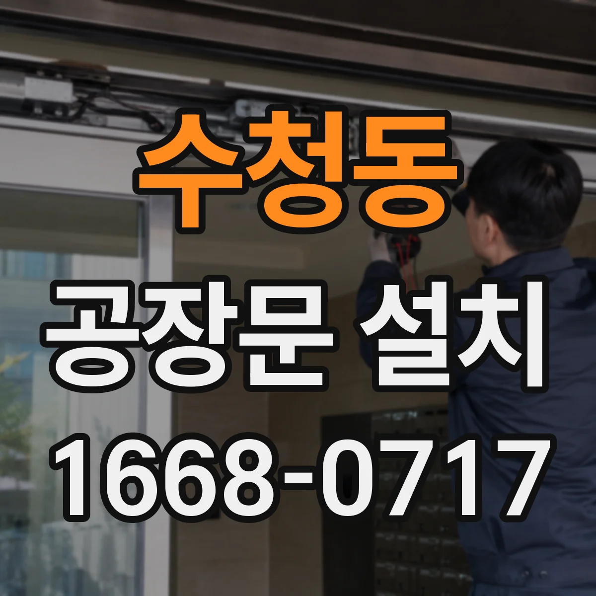 수청동 공장문 설치